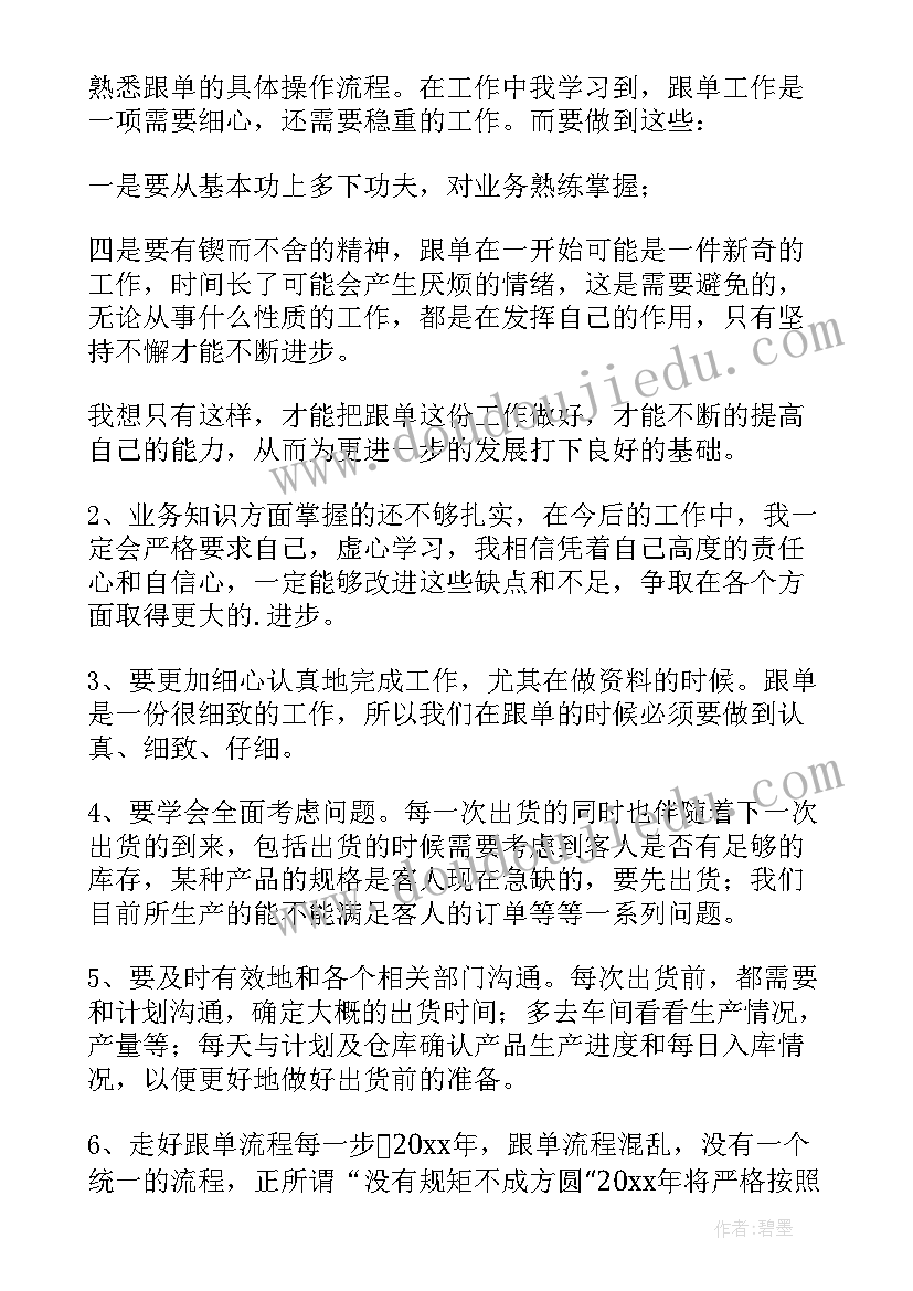 最新跟单员年终工作总结个人(通用7篇)