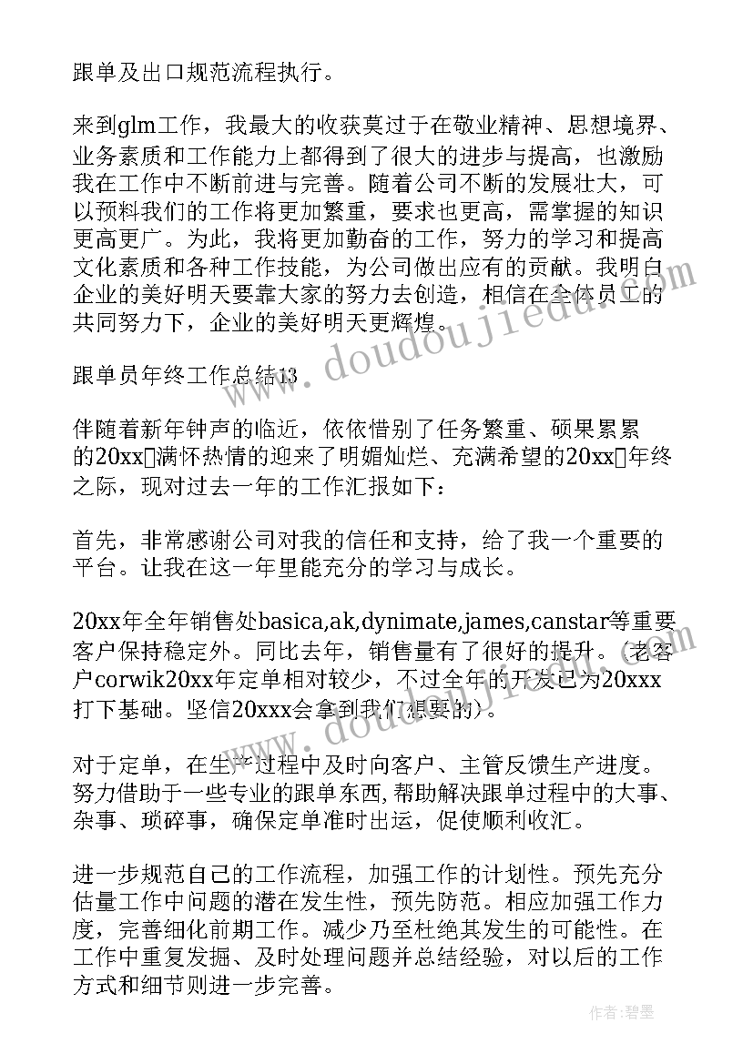 最新跟单员年终工作总结个人(通用7篇)