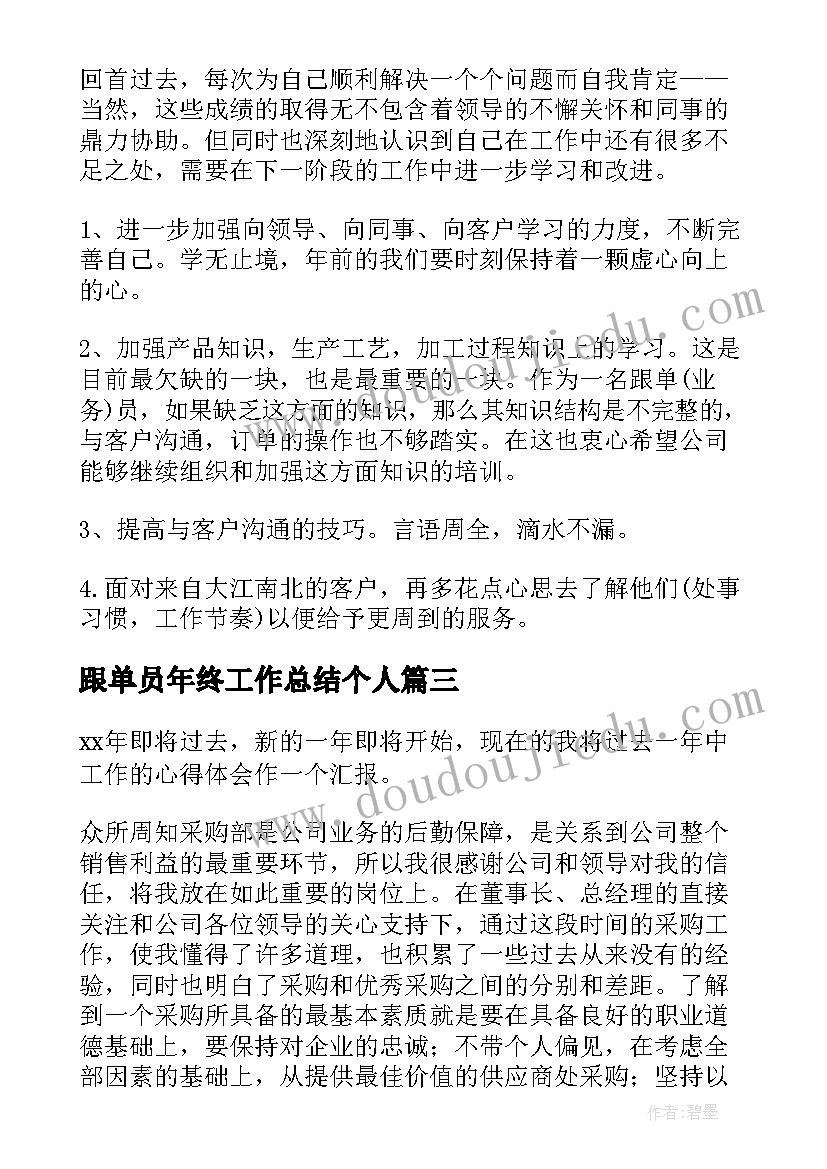 最新跟单员年终工作总结个人(通用7篇)