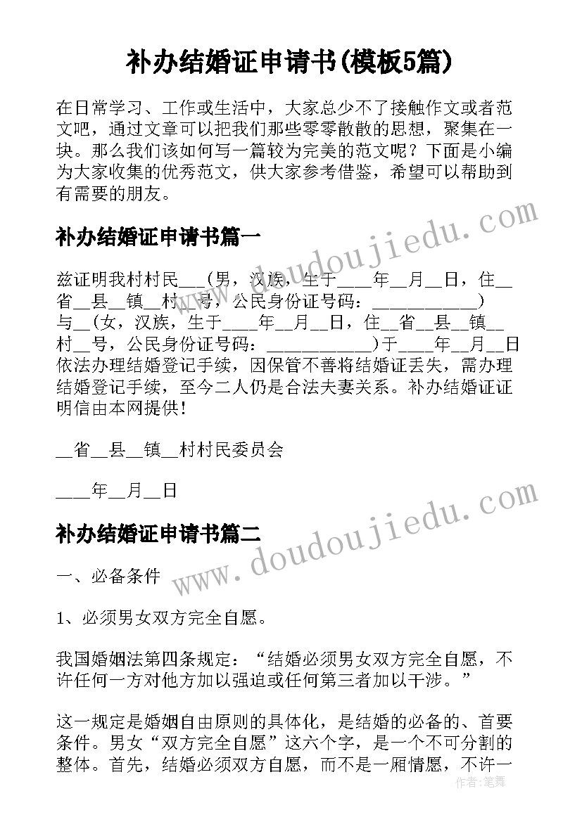 补办结婚证申请书(模板5篇)