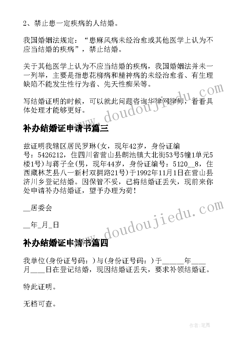 补办结婚证申请书(模板5篇)