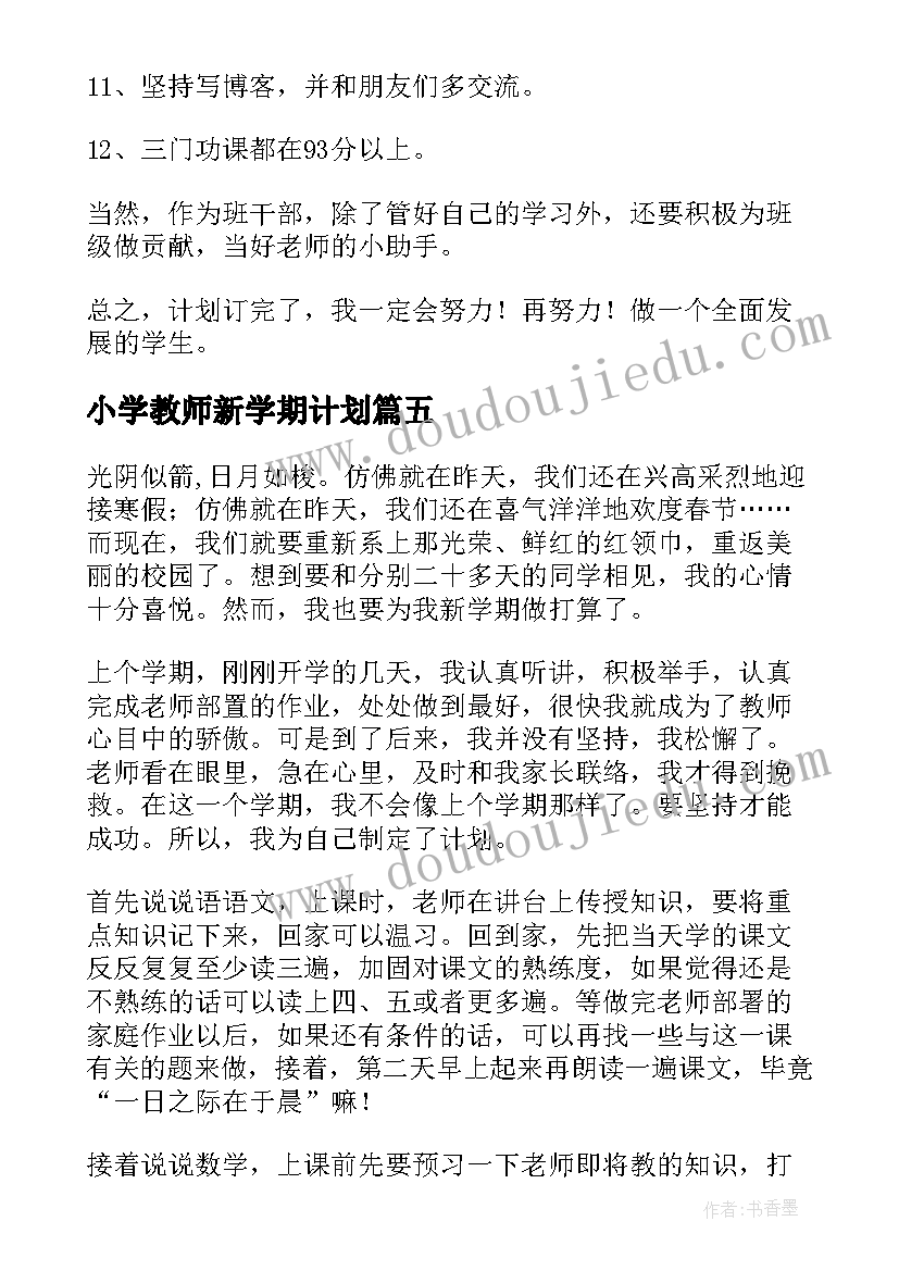 小学教师新学期计划 新学期学习目标计划(大全9篇)