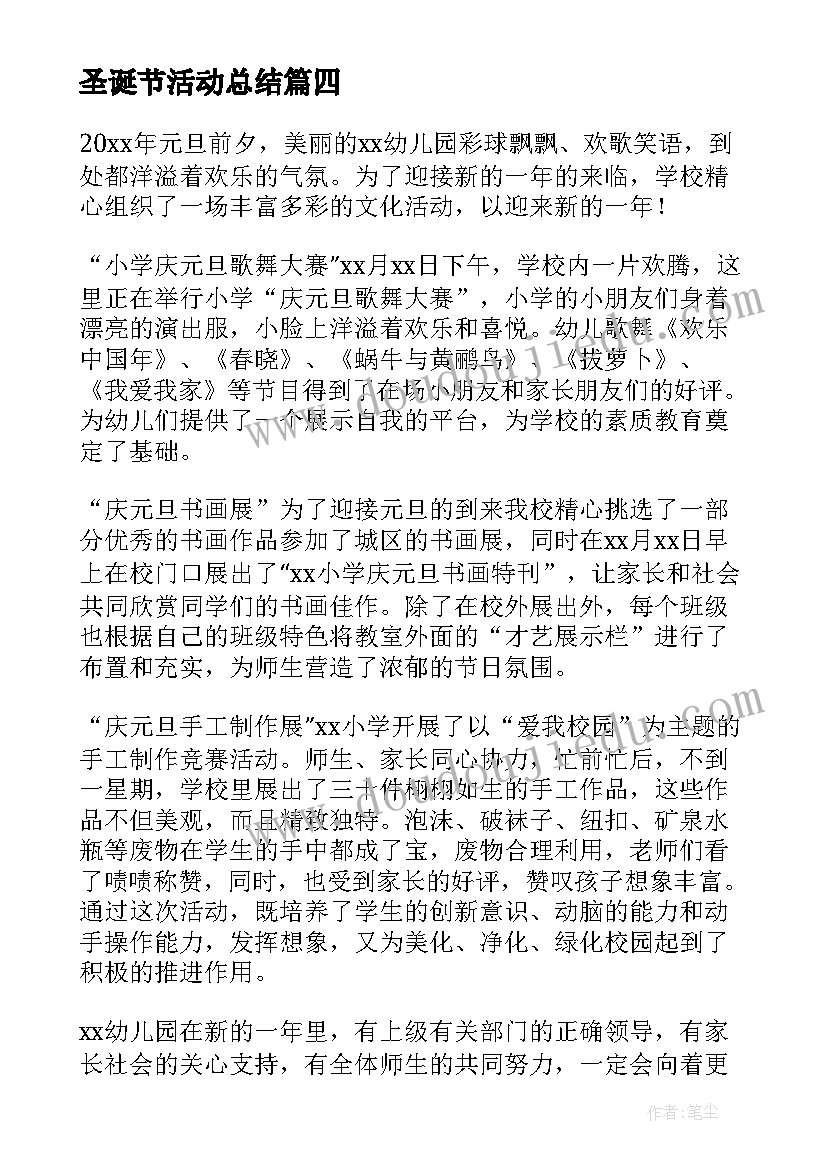 圣诞节活动总结(精选10篇)