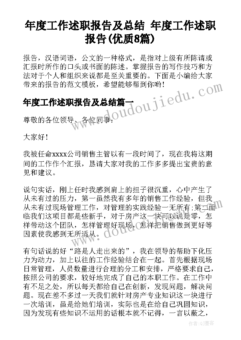 年度工作述职报告及总结 年度工作述职报告(优质8篇)