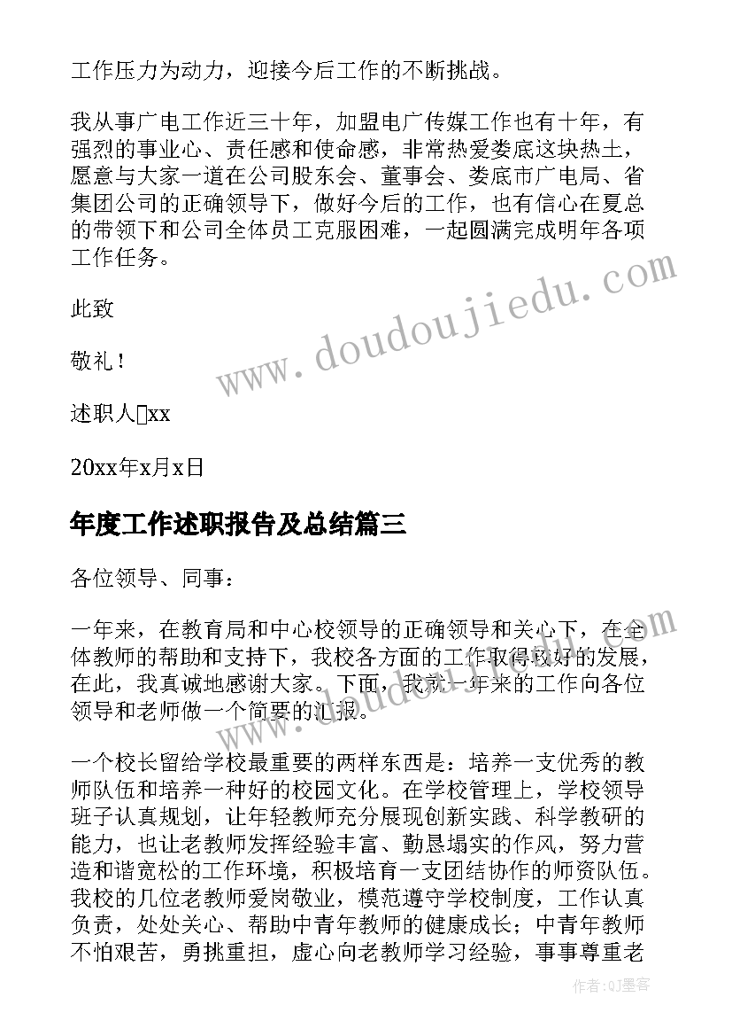 年度工作述职报告及总结 年度工作述职报告(优质8篇)