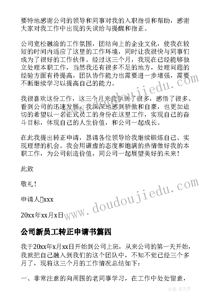 公司新员工转正申请书(汇总8篇)