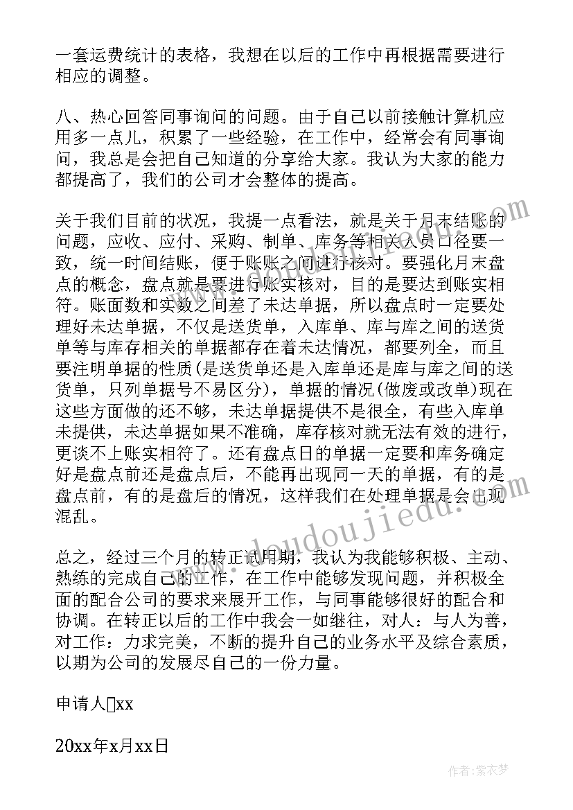 公司新员工转正申请书(汇总8篇)