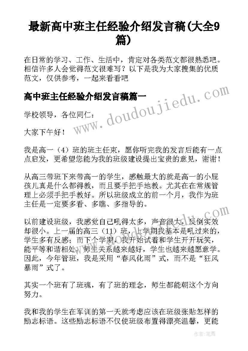 最新高中班主任经验介绍发言稿(大全9篇)