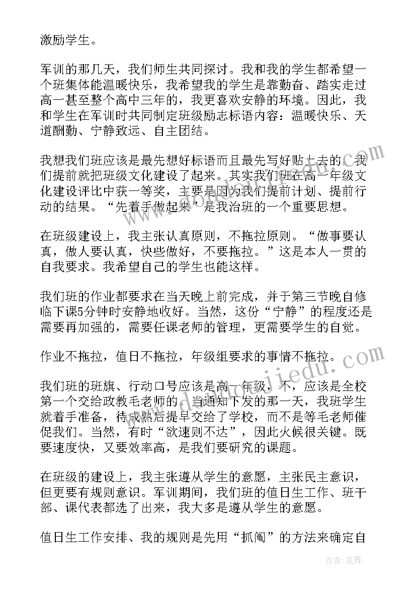 最新高中班主任经验介绍发言稿(大全9篇)