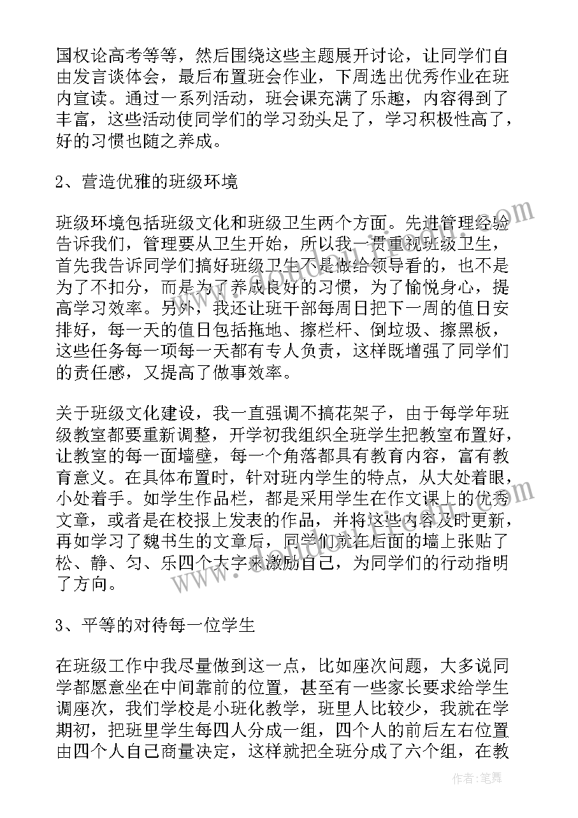 最新高中班主任经验介绍发言稿(大全9篇)