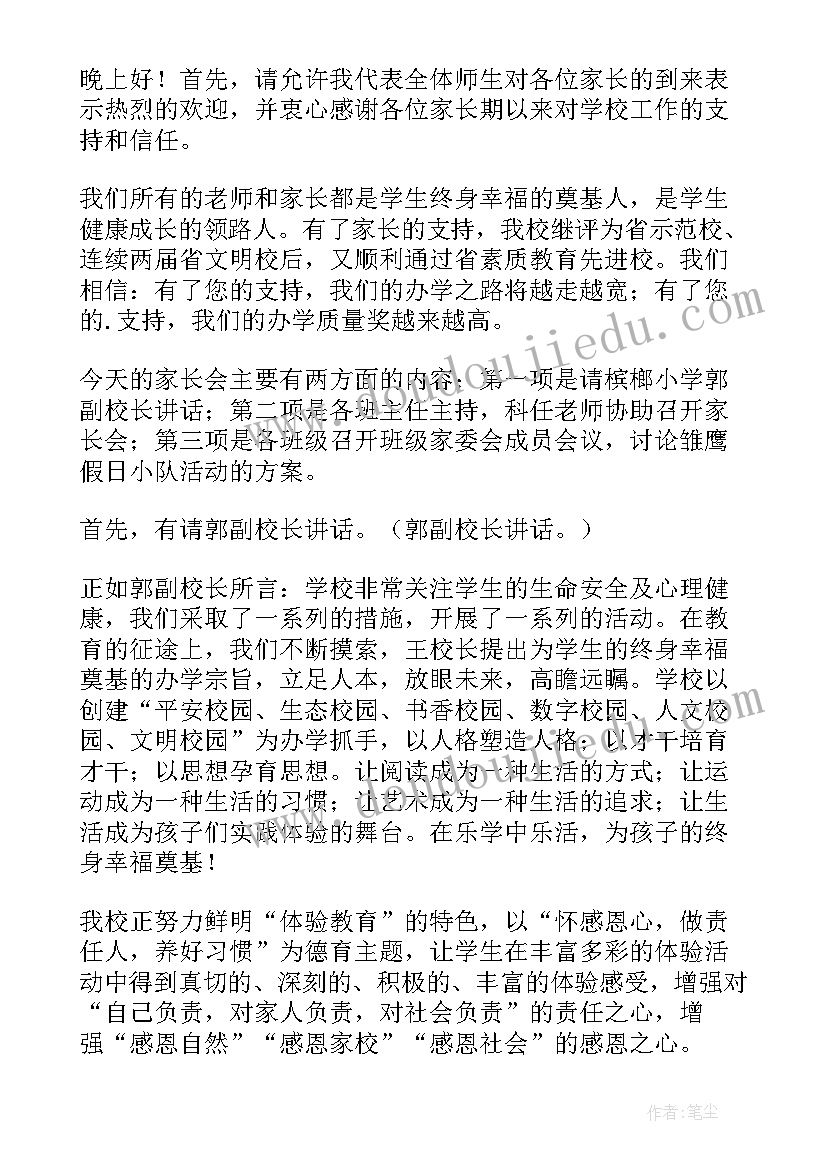 学校家长会主持词开场白和结束语初中 高中学校家长会主持词(模板5篇)