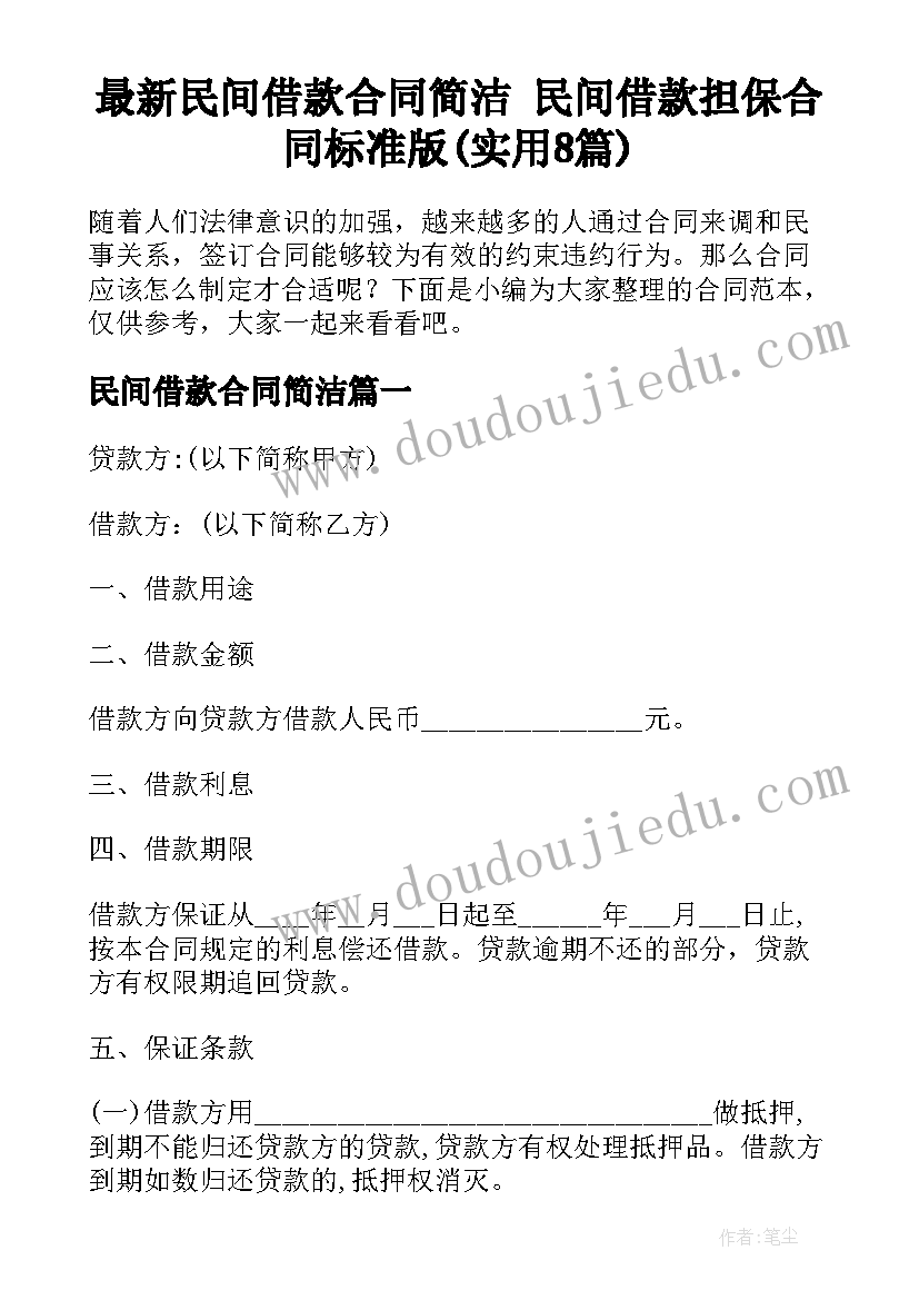 最新民间借款合同简洁 民间借款担保合同标准版(实用8篇)