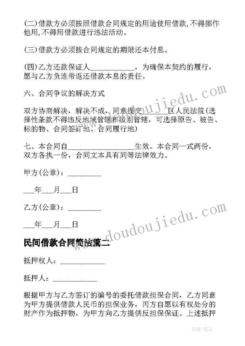 最新民间借款合同简洁 民间借款担保合同标准版(实用8篇)