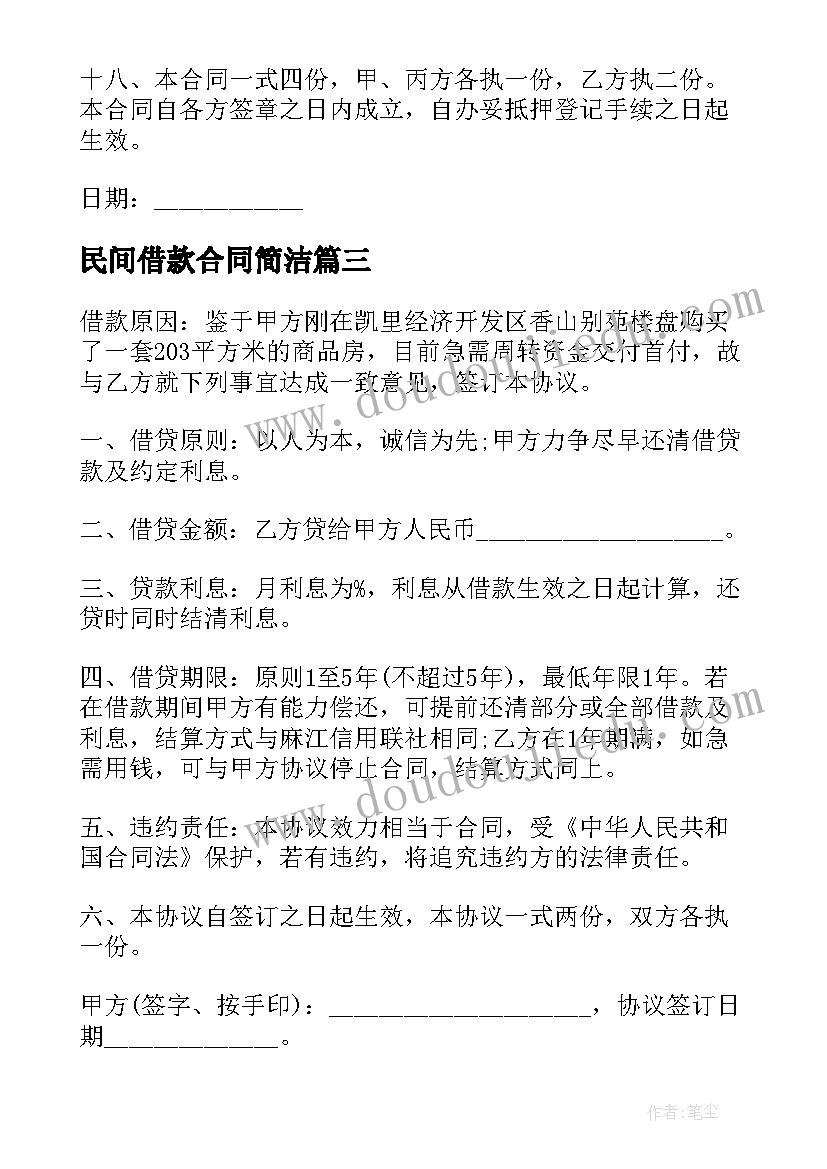 最新民间借款合同简洁 民间借款担保合同标准版(实用8篇)