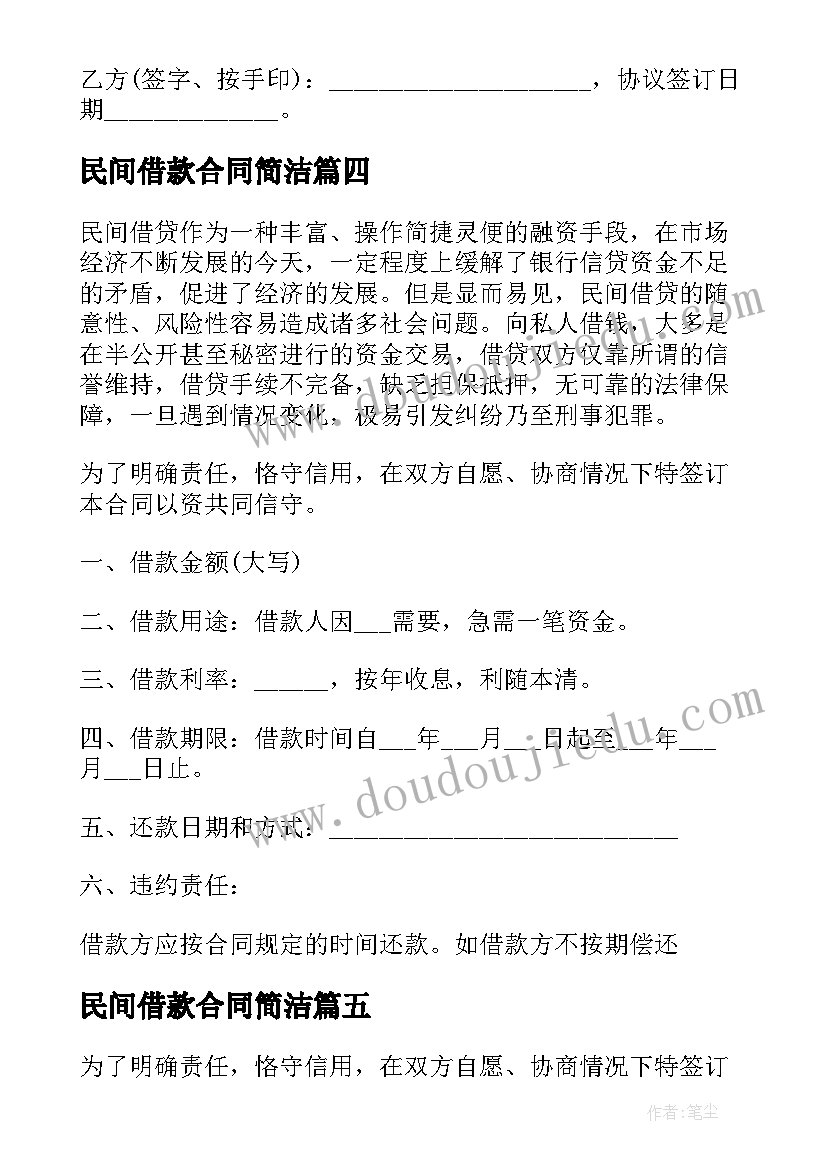 最新民间借款合同简洁 民间借款担保合同标准版(实用8篇)