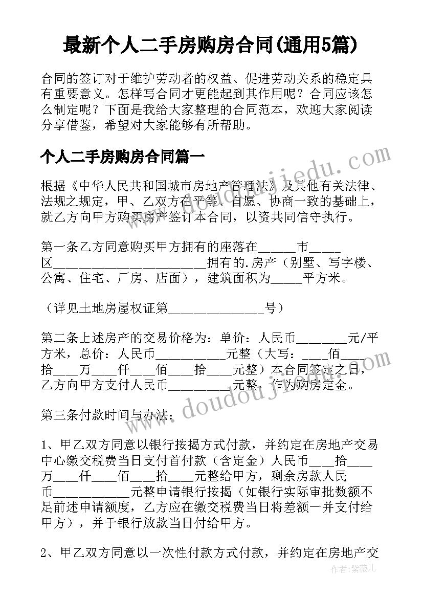 最新个人二手房购房合同(通用5篇)