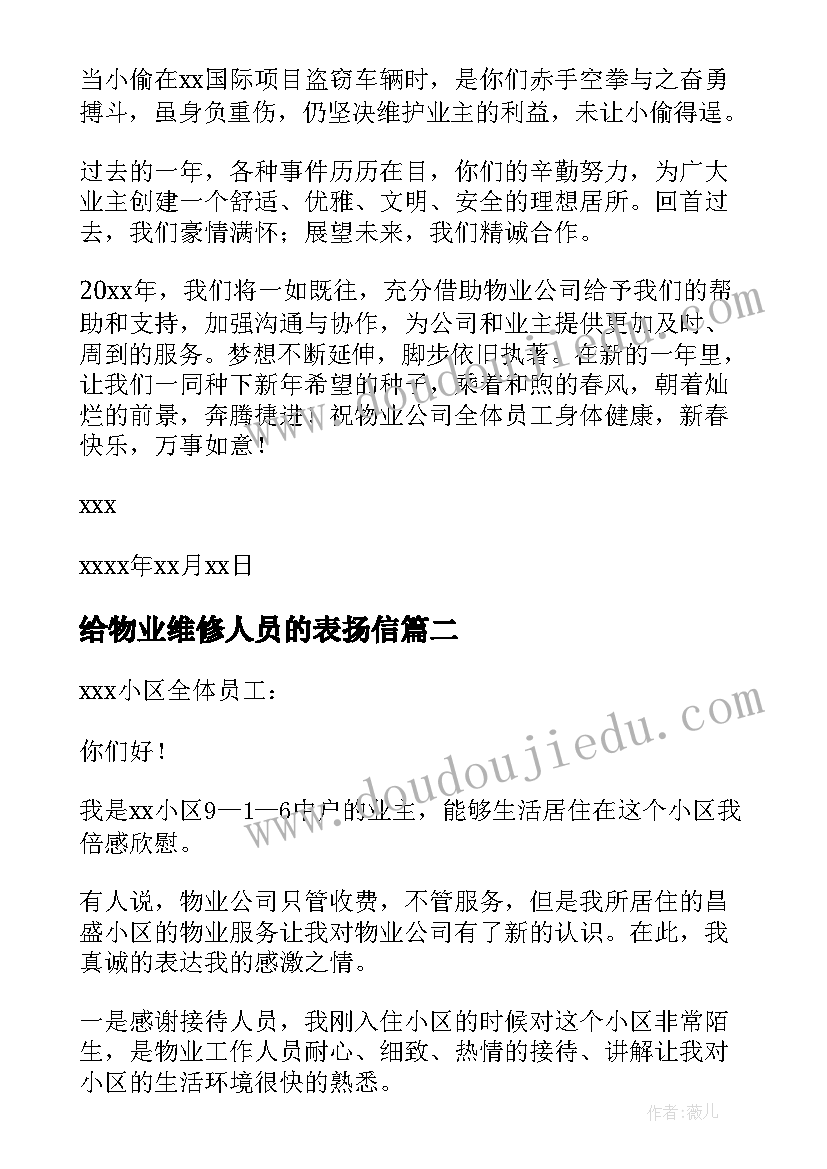 2023年给物业维修人员的表扬信 物业维修人员的表扬信(精选5篇)