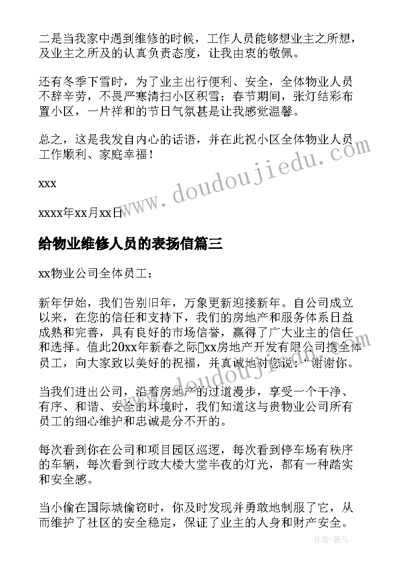 2023年给物业维修人员的表扬信 物业维修人员的表扬信(精选5篇)