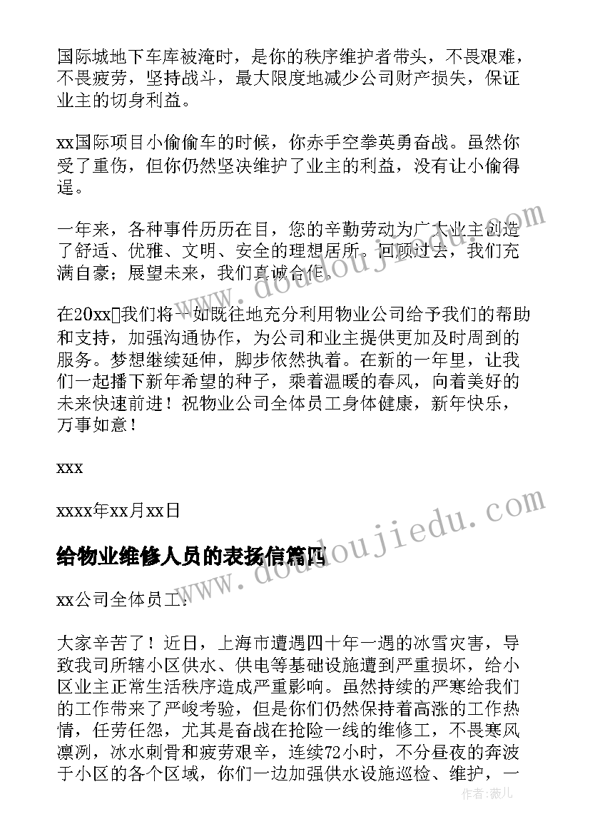 2023年给物业维修人员的表扬信 物业维修人员的表扬信(精选5篇)