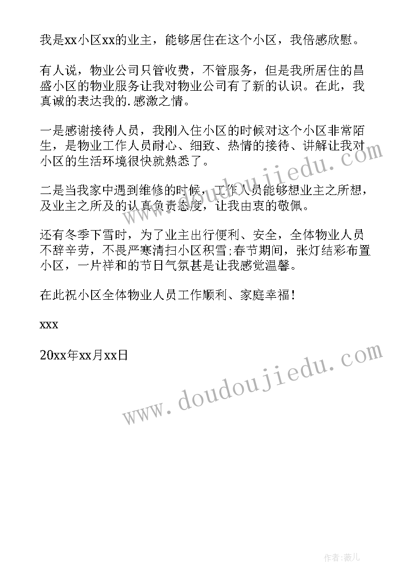 2023年给物业维修人员的表扬信 物业维修人员的表扬信(精选5篇)