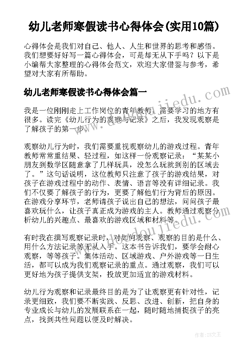 幼儿老师寒假读书心得体会(实用10篇)