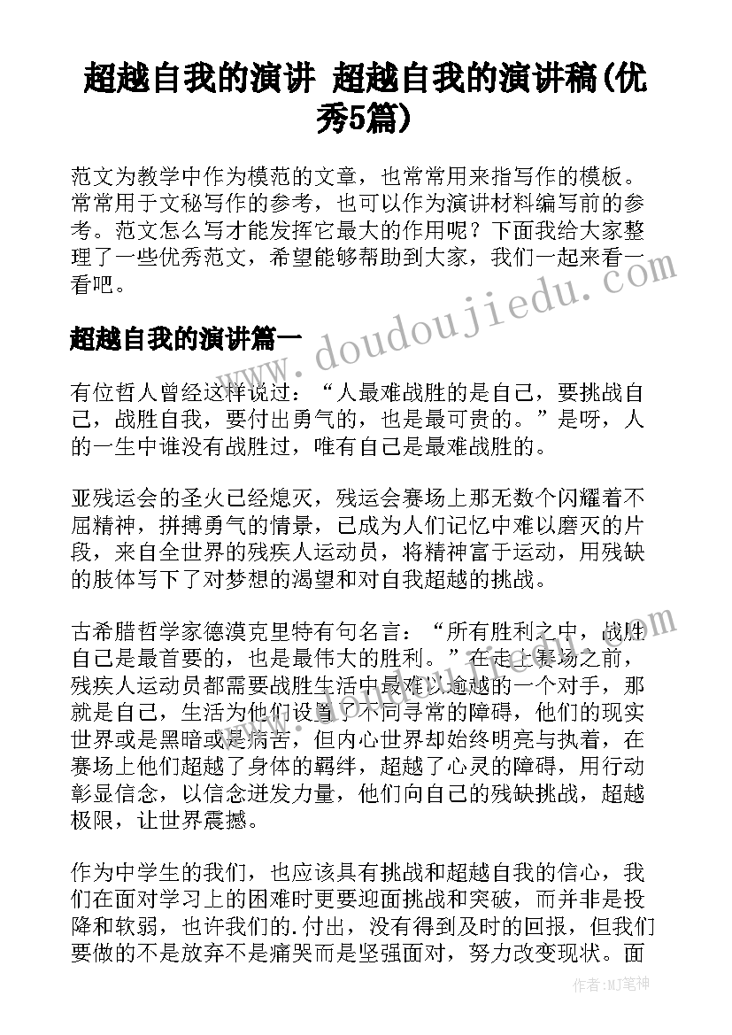 超越自我的演讲 超越自我的演讲稿(优秀5篇)