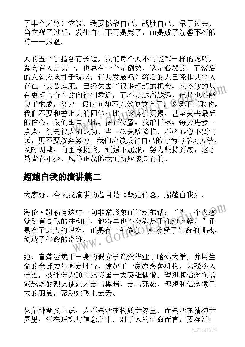 超越自我的演讲 超越自我的演讲稿(优秀5篇)