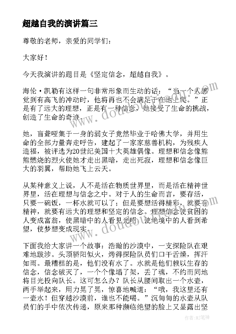 超越自我的演讲 超越自我的演讲稿(优秀5篇)