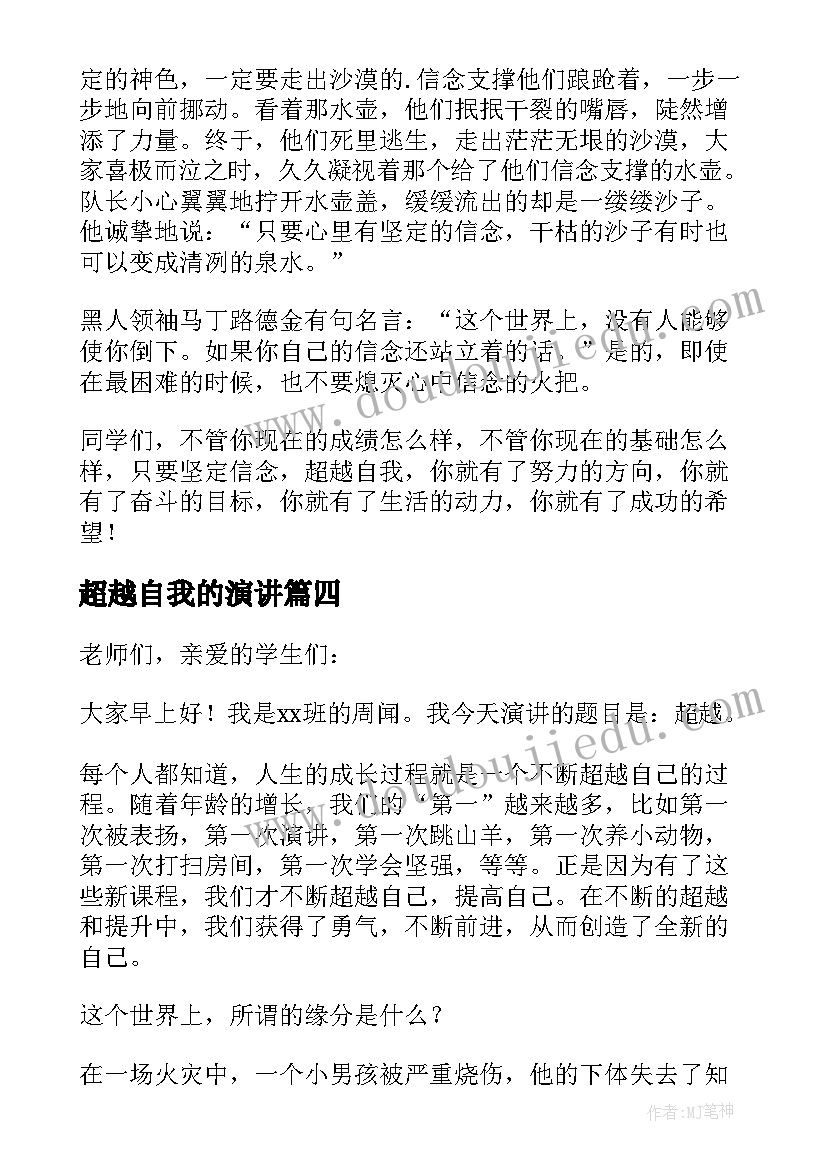 超越自我的演讲 超越自我的演讲稿(优秀5篇)