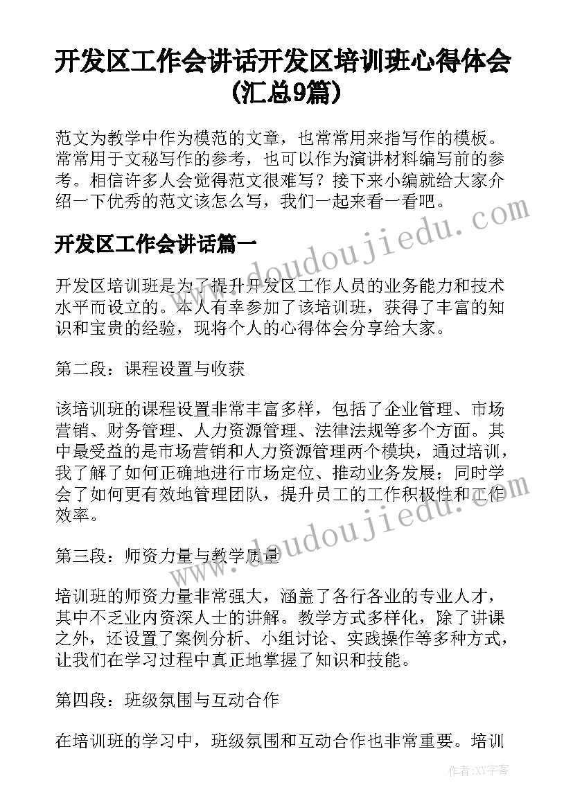 开发区工作会讲话 开发区培训班心得体会(汇总9篇)