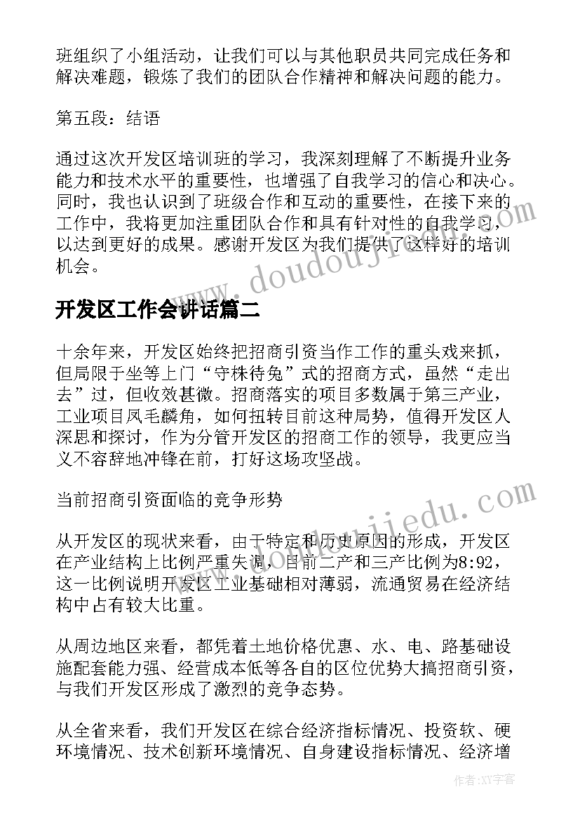 开发区工作会讲话 开发区培训班心得体会(汇总9篇)