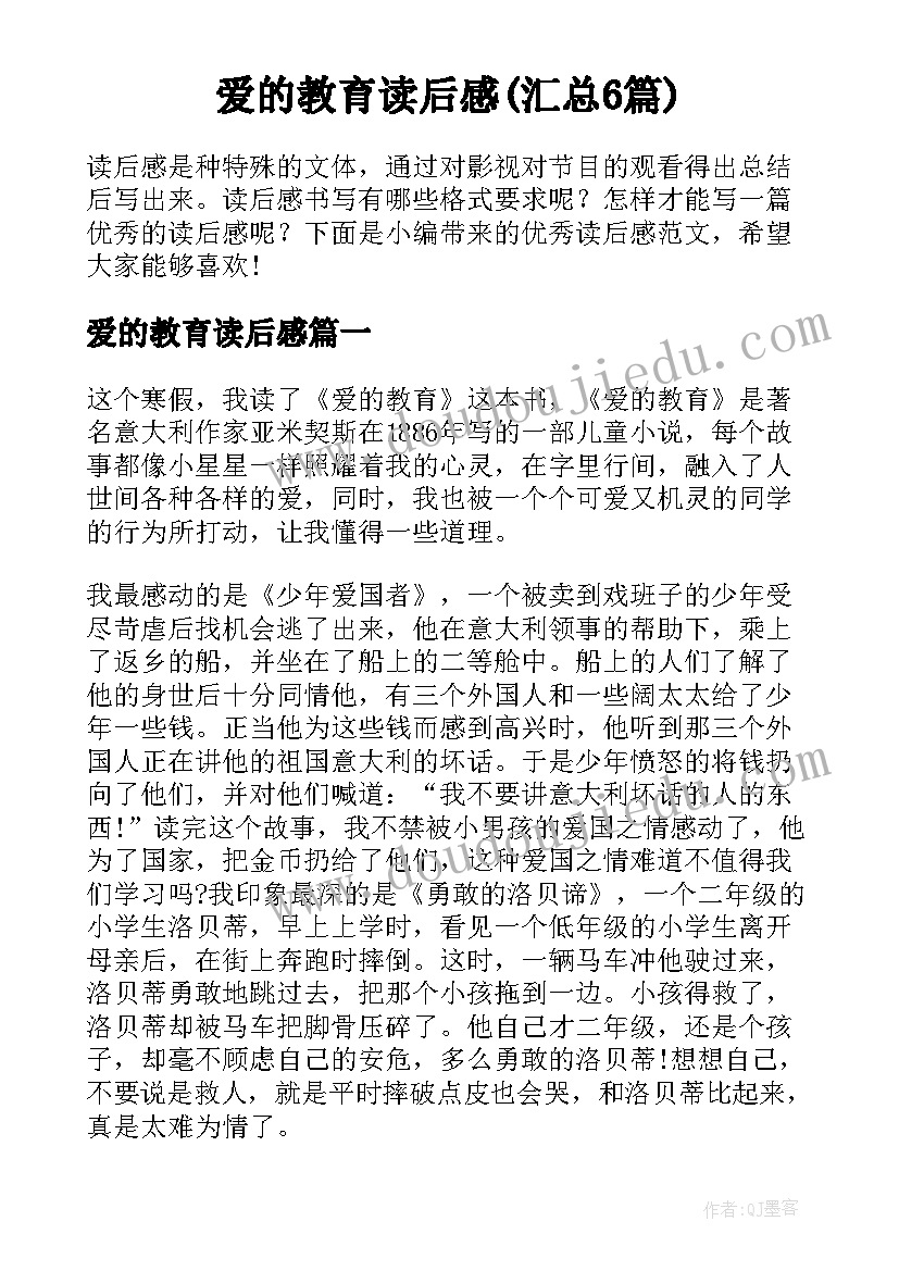 爱的教育读后感(汇总6篇)