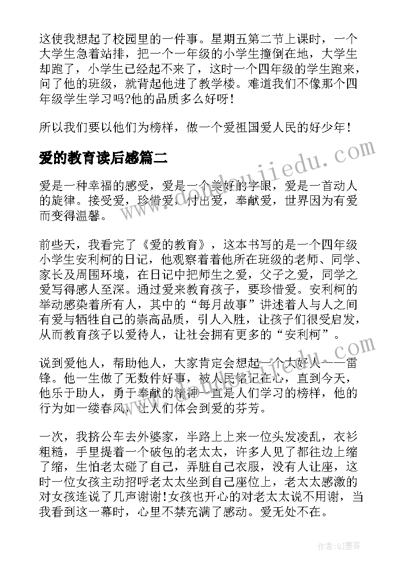 爱的教育读后感(汇总6篇)