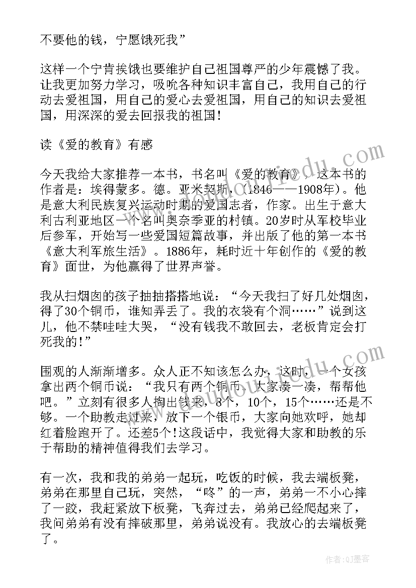 爱的教育读后感(汇总6篇)