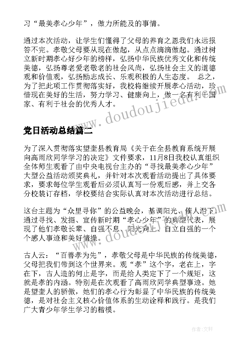 党日活动总结(精选5篇)