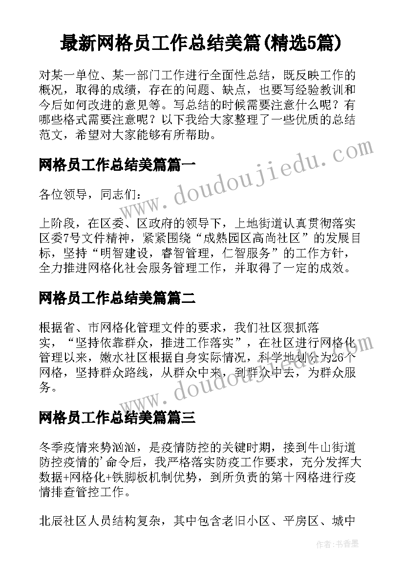 最新网格员工作总结美篇(精选5篇)