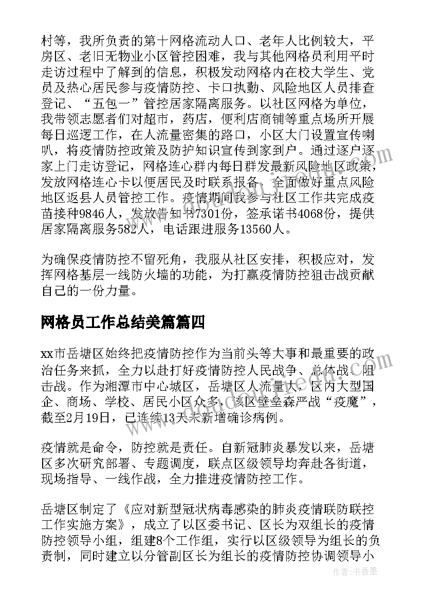 最新网格员工作总结美篇(精选5篇)