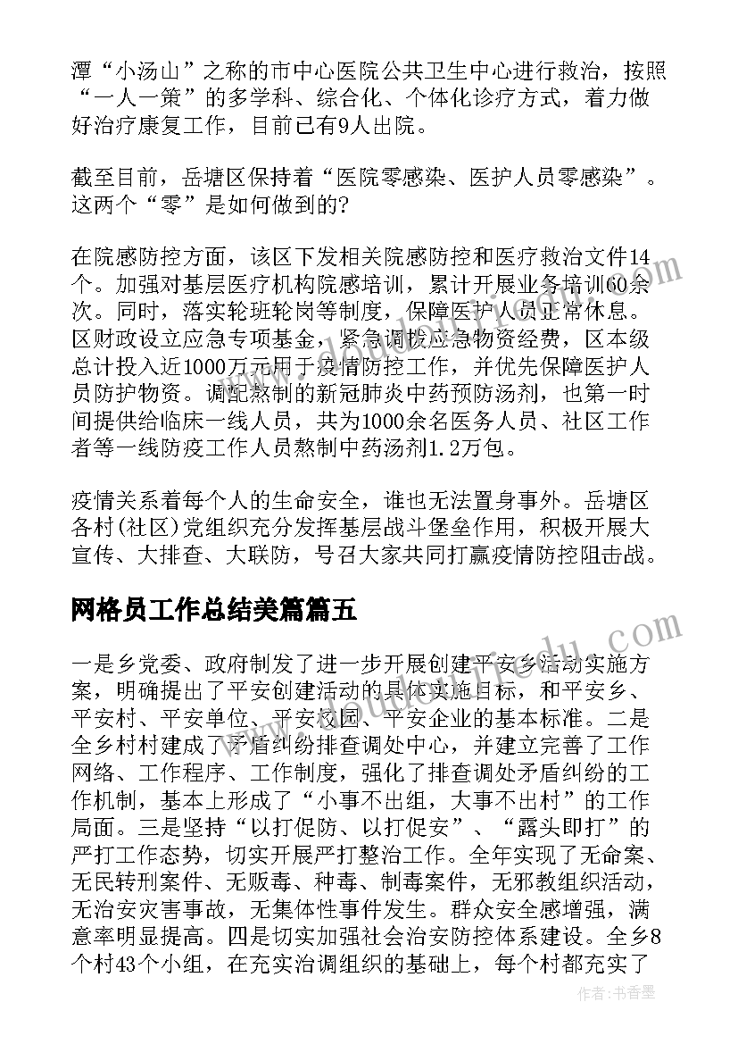 最新网格员工作总结美篇(精选5篇)