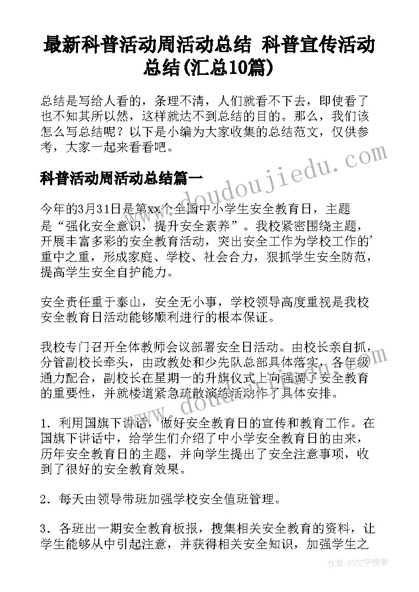 最新科普活动周活动总结 科普宣传活动总结(汇总10篇)