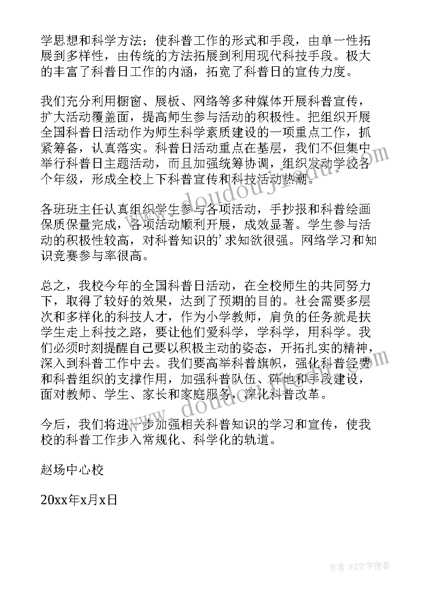 最新科普活动周活动总结 科普宣传活动总结(汇总10篇)