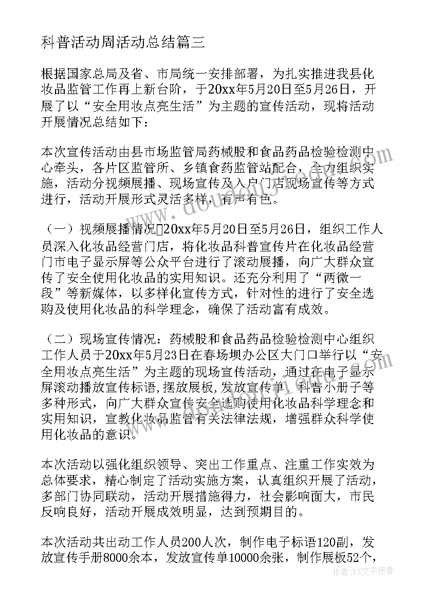 最新科普活动周活动总结 科普宣传活动总结(汇总10篇)