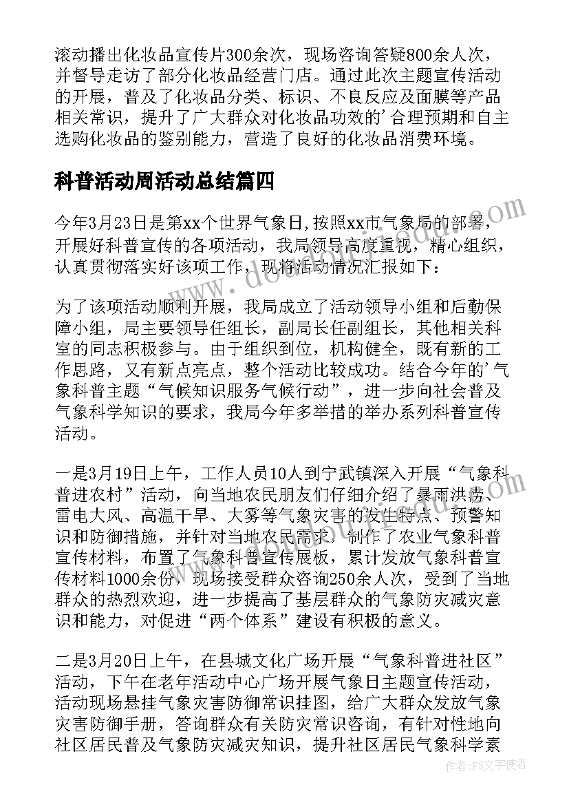 最新科普活动周活动总结 科普宣传活动总结(汇总10篇)