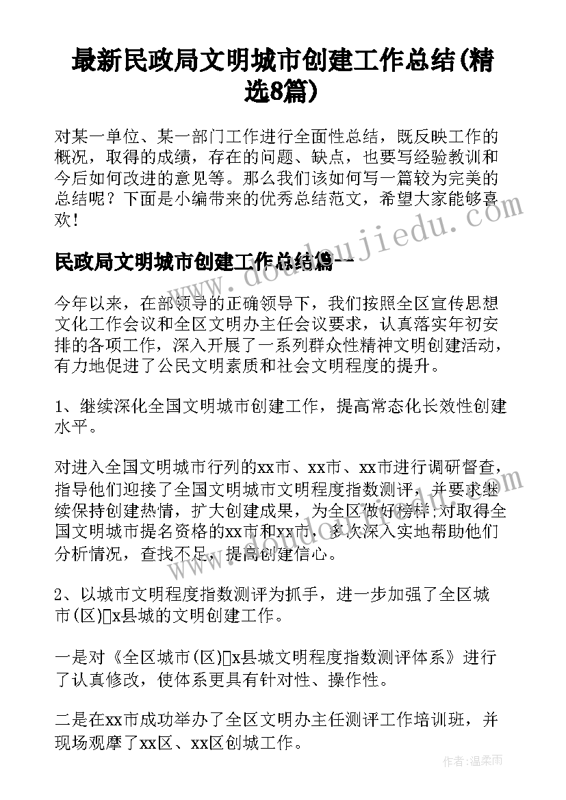 最新民政局文明城市创建工作总结(精选8篇)