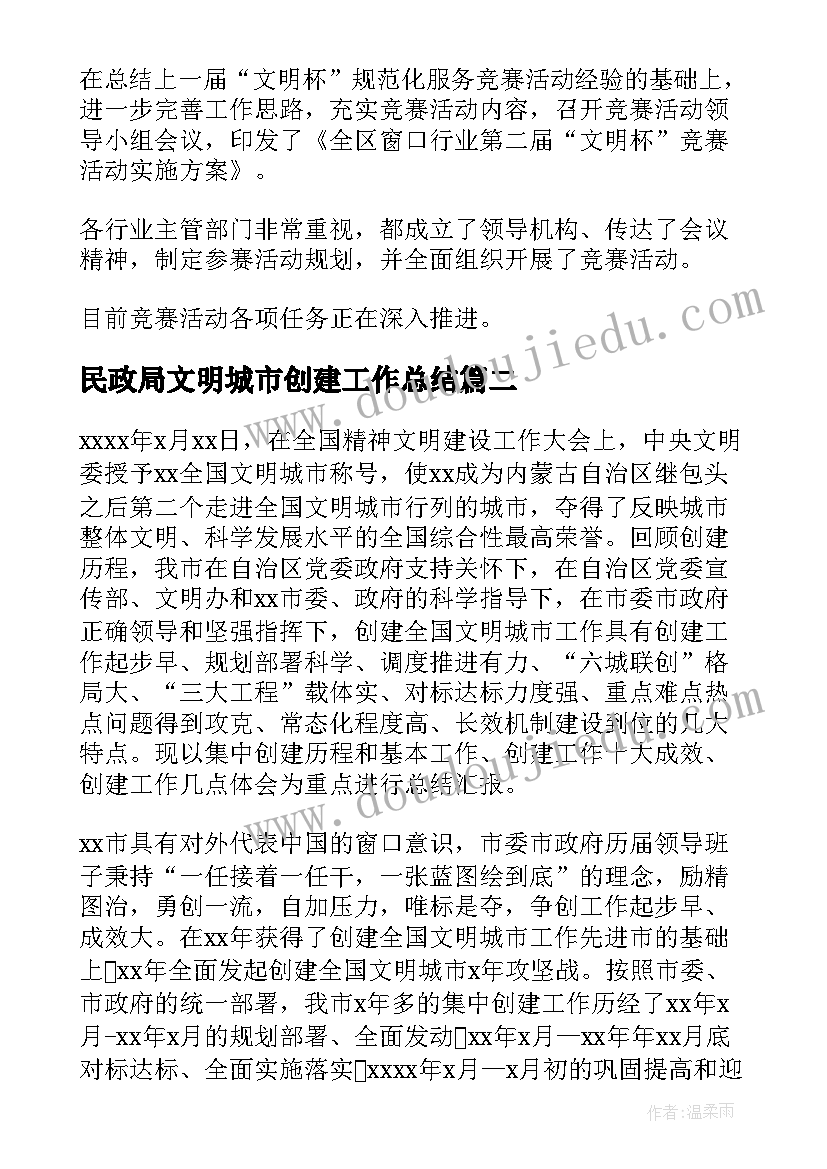 最新民政局文明城市创建工作总结(精选8篇)