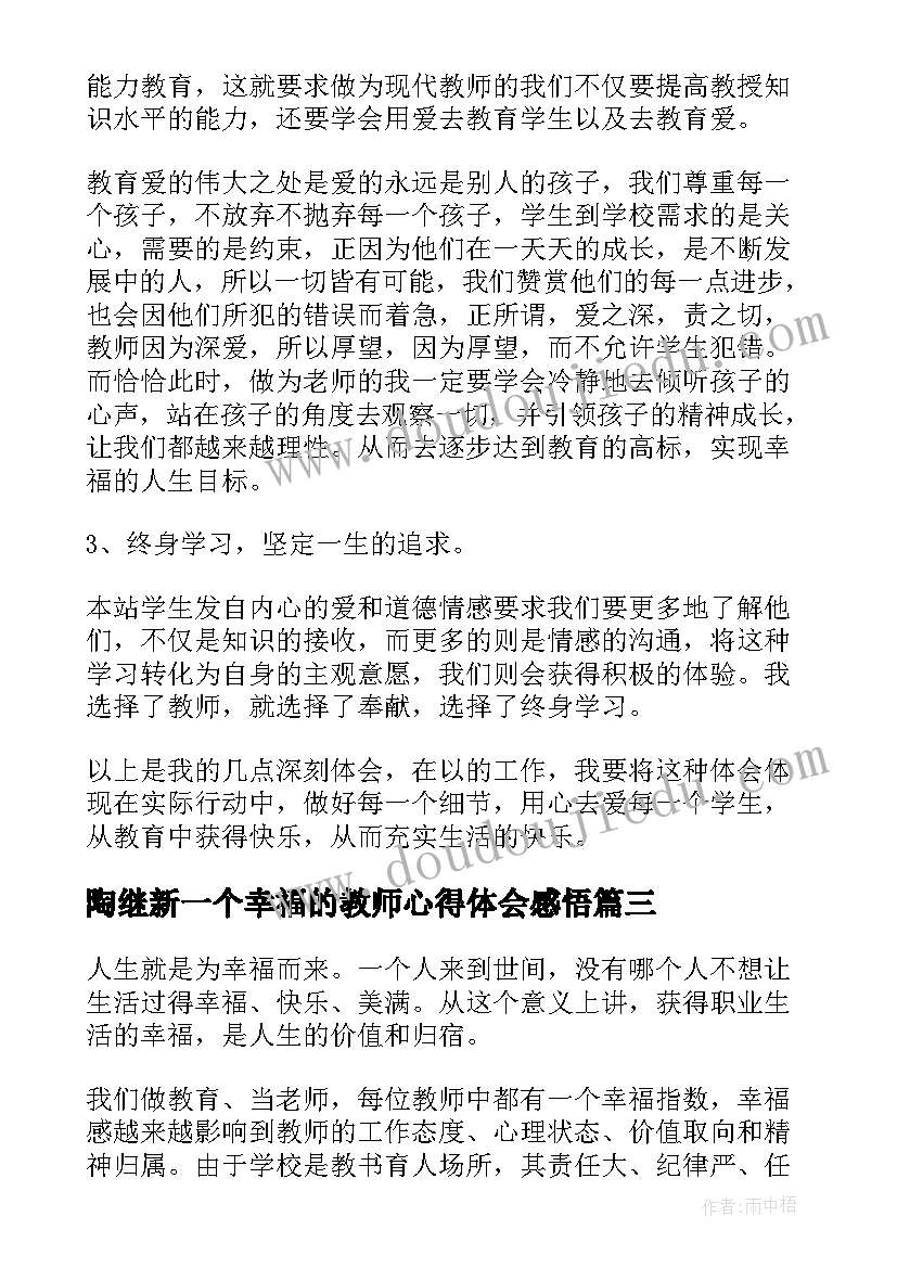 最新陶继新一个幸福的教师心得体会感悟 陶继新一个幸福的教师心得体会(优质5篇)