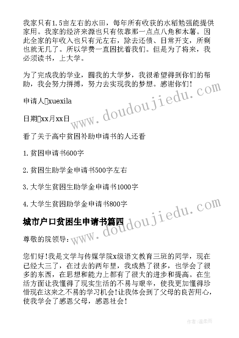 2023年城市户口贫困生申请书 城市高中贫困学生补助申请书(精选5篇)