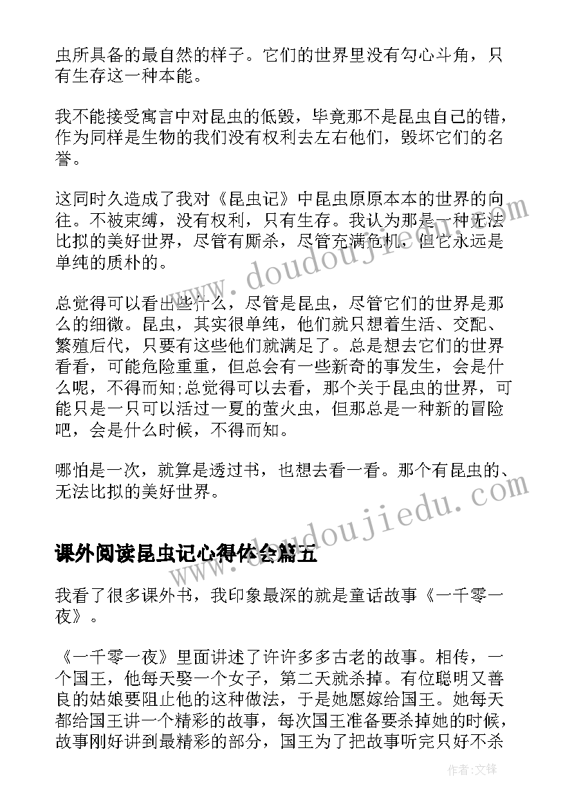 最新课外阅读昆虫记心得体会 寒假阅读昆虫记读书心得实用(精选5篇)