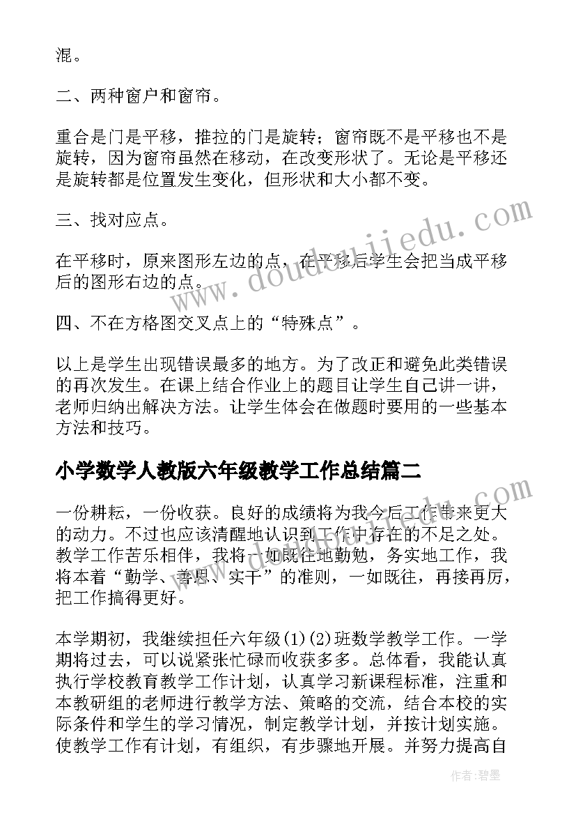 最新小学数学人教版六年级教学工作总结 小学六年级数学面的旋转的个人教学反思(通用5篇)