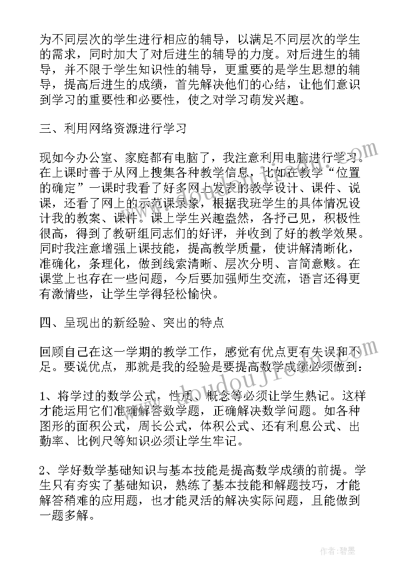 最新小学数学人教版六年级教学工作总结 小学六年级数学面的旋转的个人教学反思(通用5篇)