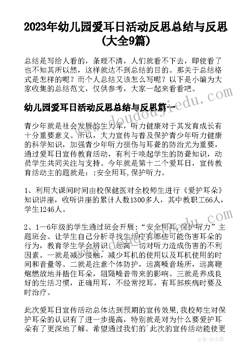 2023年幼儿园爱耳日活动反思总结与反思(大全9篇)